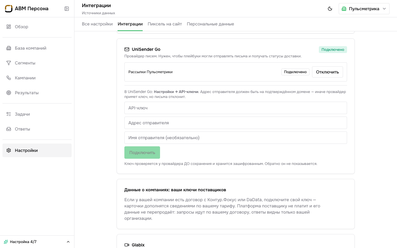 Интеграции: карточка UniSender Go, провайдер писем