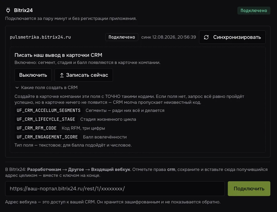 Экран подключения Bitrix24: портал подключён, включена обратная запись сегмента, стадии и балла в карточку компании в CRM.