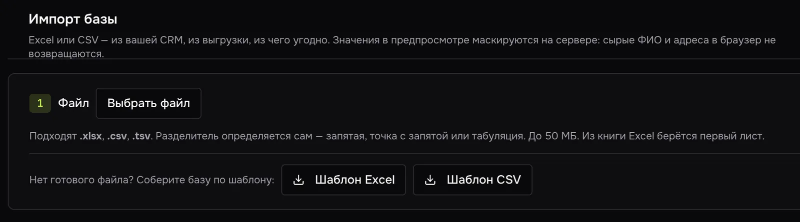 Экран импорта базы: выбор файла Excel или CSV, подсказка про разделитель и ссылки на шаблоны.